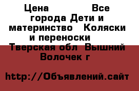 FD Design Zoom › Цена ­ 30 000 - Все города Дети и материнство » Коляски и переноски   . Тверская обл.,Вышний Волочек г.